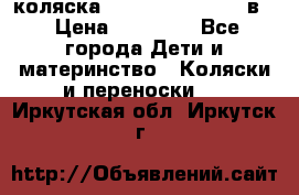 коляска Reindeer “RAVEN“ 3в1 › Цена ­ 57 400 - Все города Дети и материнство » Коляски и переноски   . Иркутская обл.,Иркутск г.